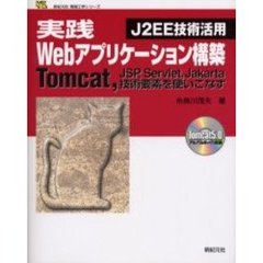 実践Ｗｅｂアプリケーション構築　Ｊ２ＥＥ技術活用　Ｔｏｍｃａｔ，ＪＳＰ，Ｓｅｒｖｌｅｔ，Ｊａｋａｒｔａ技術要素を使いこなす