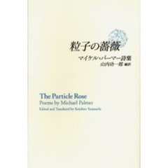 粒子の薔薇　マイケル・パーマー詩集