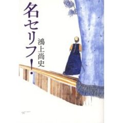 名セリフ！