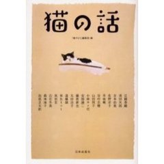 猫の話
