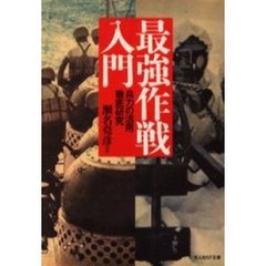 最強作戦入門　兵力の活用徹底研究