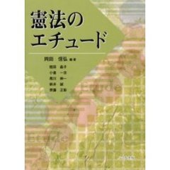 憲法のエチュード