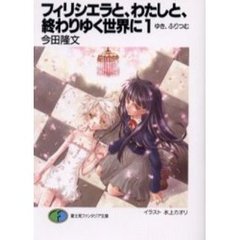 フィリシエラと、わたしと、終わりゆく世界に　１　ゆき、ふりつむ