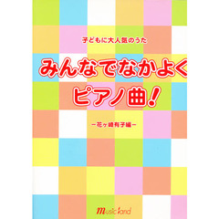みんなでなかよくピアノ曲！－花ヶ崎有子編