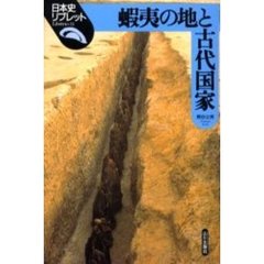 蝦夷の地と古代国家