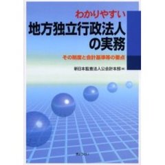わかりやすい地方独立行政法人の実務　その制度と会計基準等の要点