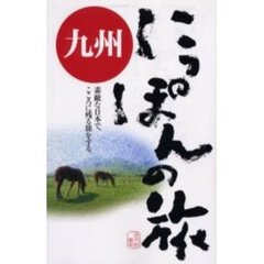 九州