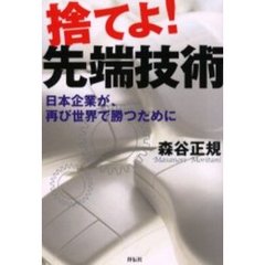 捨てよ！先端技術　日本企業が、再び世界で勝つために