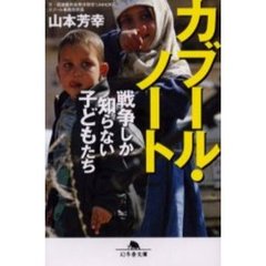 カブール・ノート　戦争しか知らない子どもたち