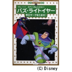スペースレンジャーバズ・ライトイヤー　帝王ザーグをたおせ！　２・３・４歳向け
