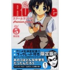 限定版　Ｓｃｈｏｏｌ　Ｒｕｍｂｌｅ　５