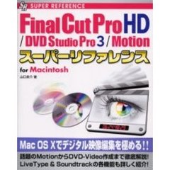 Ｆｉｎａｌ　Ｃｕｔ　Ｐｒｏ　ＨＤ／ＤＶＤ　Ｓｔｕｄｉｏ　Ｐｒｏ　３／Ｍｏｔｉｏｎスーパーリファレンス　Ｆｏｒ　Ｍａｃｉｎｔｏｓｈ