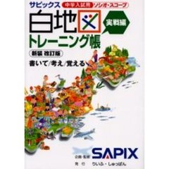 サピックス白地図トレーニング帳　中学入試用ソシオ・スコープ　実戦編　新装改訂版