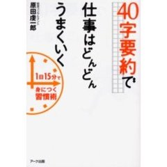 ４０字要約で仕事はどんどんうまくいく