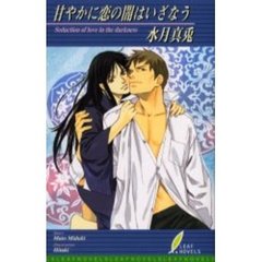 甘やかに恋の闇はいざなう