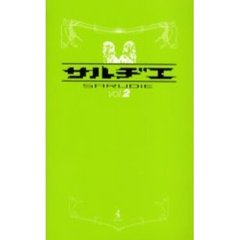 サルヂエ　Ｖｏｌ．２