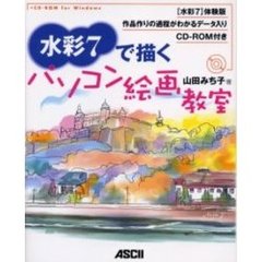 水彩７で描くパソコン絵画教室