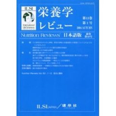 栄養学レビュー　Ｎｕｔｒｉｔｉｏｎ　Ｒｅｖｉｅｗｓ日本語版　第１３巻第１号（２００４／Ａｕｔｕｍｎ）