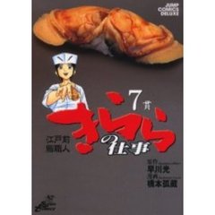 江戸前鮨職人　きららの仕事　　　７