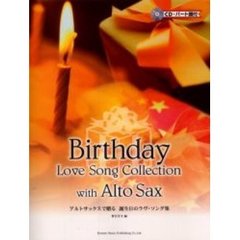 アルトサックスで贈る／誕生日のラヴ・ソング集