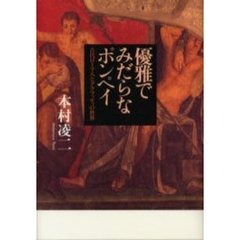 優雅でみだらなポンペイ　古代ローマ人とグラフィティの世界