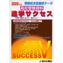 高校受験資料進学サクセス　受験校決定最終データ　２００５年度