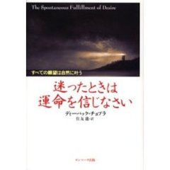 迷ったときは運命を信じなさい　すべての願望は自然に叶う