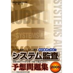 システム監査予想問題集　２００５