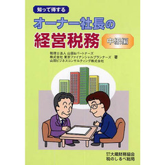 知って得するオーナー社長の経営税務中級編