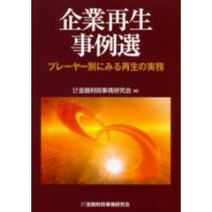 企業再生事例選　プレーヤー別にみる再生の実務