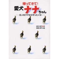 帰ってきて！愛犬ナナちゃん　主人をクマから守ったイヌ