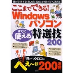 ここまでできる！Ｗｉｎｄｏｗｓパソコンすぐに使える特選技２００　思わず人に教えたくなる！！目からウロコのへぇ～技２００
