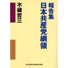 報告集日本共産党綱領