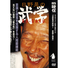 ＤＶＤ　日野晃の武学　　　１　意識と感覚