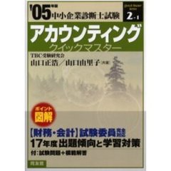 アカウンティングクイックマスター　２００５年版