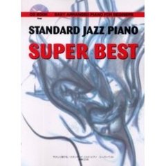スタンダード・ジャズ・ピアノスーパーベスト　やさしく弾ける