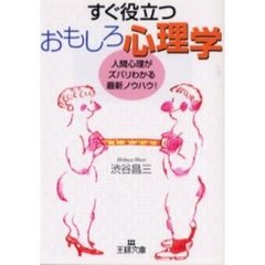 すぐ役立つおもしろ心理学