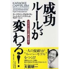 成功ルールが変わる！　「カラオケ資本主義」を越えて