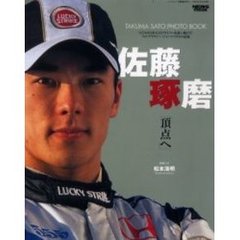 佐藤琢磨「頂点へ」