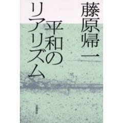 平和のリアリズム