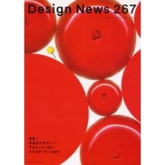 デザインニュース　２６７　安全のデザイン