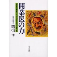 開業医の力　医者と患者さんの心をつなぐ処方箋