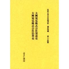 社史で見る日本経済史　植民地編第２４巻　復刻　大興電気株式会社発達史／大興電気株式会社沿革史
