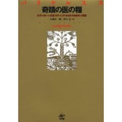 奇蹟の医の糧　医学の四つの基礎〈哲学・天文学・錬金術・医師倫理〉の構想