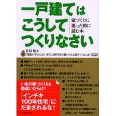 一戸建てはこうしてつくりなさい　家づくりに迷った時に読む本