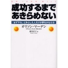 成功するまであきらめない　「必ずやる」と決心した人だけが夢をかなえる！