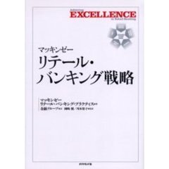 マッキンゼーリテール・バンキング戦略