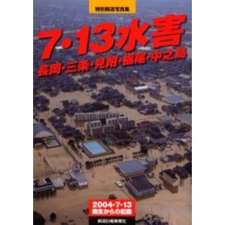 ７・１３水害　長岡・三条・見附・栃尾・中之島　２００４・７・１３発生からの記録　特別報道写真集