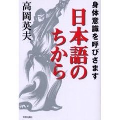 身体意識を呼びさます日本語のちから