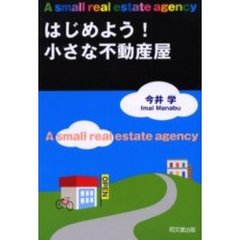 はじめよう！小さな不動産屋